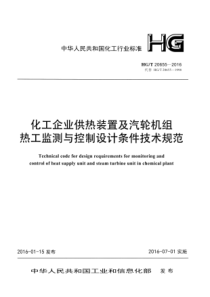 HG∕T 20655-2016 化工企业供热装置及汽轮机组热工监测与控制设计条件技术规范