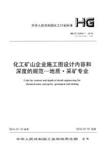 HG∕T 22805.1-2016 化工矿山企业施工图设计内容和深度的规范—地质采矿专业