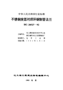 HG20527~20530-1992 不锈钢突面对焊环钢制管法兰