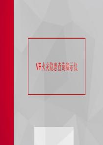 VR火灾隐患查询演示仪18762