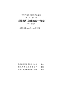 HGJ 26-1989 压缩机厂房建筑设计规定