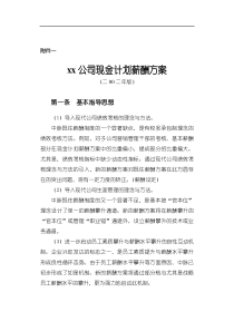 xx公司现金计划薪酬方案