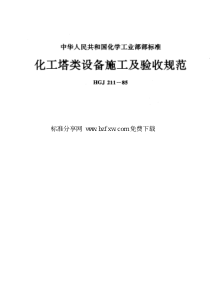 HGJ 211-1985 化工塔类设备施工及验收规范