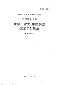 HGJ 231-1991 化学工业大、中型装置试车工作规范