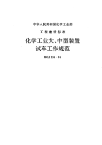 HGJ 231-1991化学工业大、中型装置试车工作规范