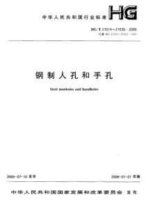 HGT 1514-2005 钢制人孔和手孔的类型与技术条件 - HG 化工系列-