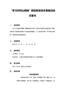 “学习井冈山精神”微信有奖闯关答题活动方案书