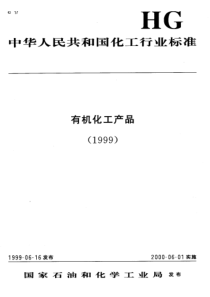 HGT 2032-1999 工业乙酸钴