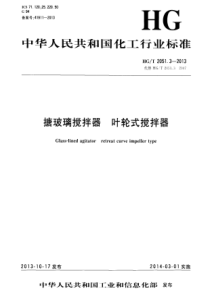 HGT 2051.3-2013 搪玻璃搅拌器 叶轮式搅拌器