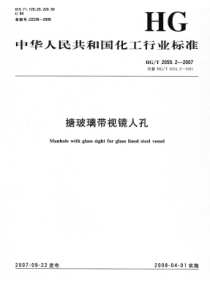 HGT 2055.2-2007 搪玻璃带视镜人孔