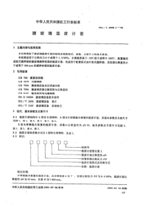 HGT 2058.1-1991 搪玻璃温度计套