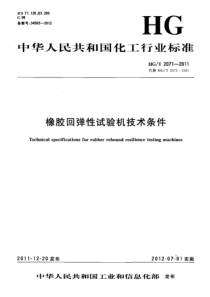 HGT 2071-2011 橡胶回弹性试验机技术条件