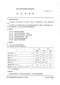 HGT 2092-1991 氯化石蜡-52
