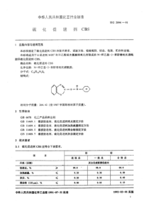 HG-T 2096-1991 硫化促进剂CBS
