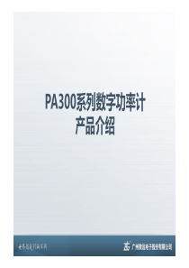 【产品简介】PA300系列功率计产品介绍