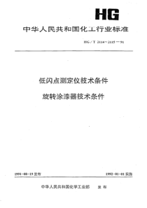 HGT 2114-1991 低闪点测定仪技术条件