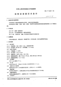 HGT 2115-1991 旋转涂漆器技术条件