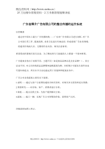 广东省媒介广告有限公司的整合传播的运作系统(doc11)