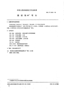 HGT 2133-1991搪玻璃60°弯头