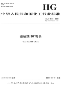 HGT 2134-2009 搪玻璃90°弯头