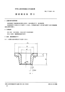 HGT 2143-1991搪玻璃设备管口