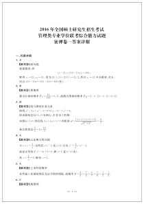 【跨考教育】2016考研管理类专业学位联考综合能力试题密押卷(二)·答案