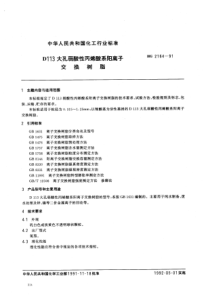 HG-T 2164-1991 D113大孔弱酸性丙烯酸系阳离子交换树脂