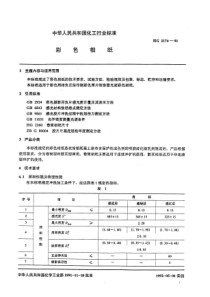 HGT 2174-1991 彩色相纸