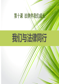 七年级道德与法治下册4.10.2我们与法律同行课件