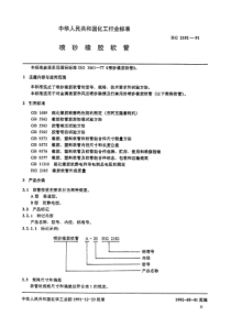 HGT 2192-1991 喷砂橡胶软管