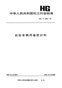 HGT 2196-1991 机动车辆用橡胶材料