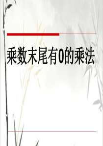 三年级下数学课件-乘数末尾有0的乘法-苏教版(2014秋)【小学学科网】20333