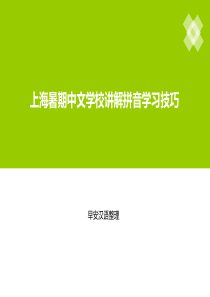 上海暑期中文学校讲解拼音学习技巧