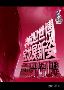 上海申城迎世博·宝龙展新姿暨宝龙20周年庆典活动策划方案