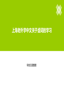 上海老外学中文关于虚词的学习