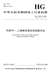 HGT 2273.4-2006 天然气一、二段转化催化剂试验方法