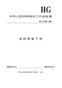 HGT 2276-1996 涂料用催干剂