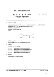 HG-T 2344-1992 硫化促进剂 TETD (二硫化四乙基秋兰姆)