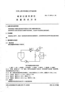 HGT 2353.2-1992 磁浆过滤用滤芯 流量测试方法