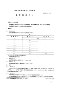 HGT 2360-1992 卷筒相纸尺寸