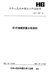 HGT 2390-1992 卧式储罐质量分等细则