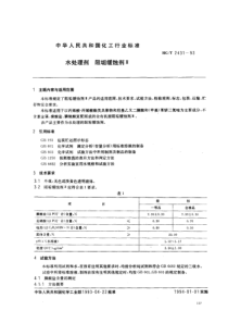 HG-T 2431-93  水处理剂阻垢缓蚀剂