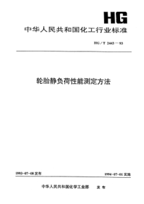 HGT 2443-1993 轮胎静负荷性能测定方法