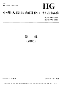 HGT 2446-2005 造纸胶辊