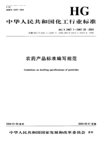 HGT 2467.3-2003农药可湿性粉剂产品标准编写规范