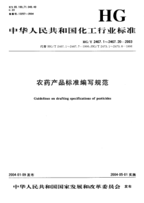 HGT 2467.13-2003农药水分散粒剂产品标准编写规范