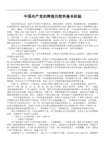 中国共产党的辉煌历程和基本经验