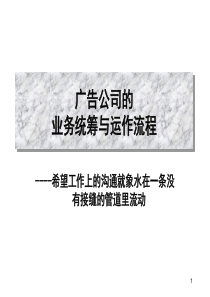 广告公司的业务统筹与运作流程