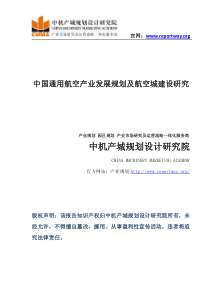 中国通用航空产业发展规划及航空城建设研究