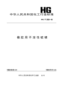 HGT 2525-1993 橡胶用不溶性硫磺